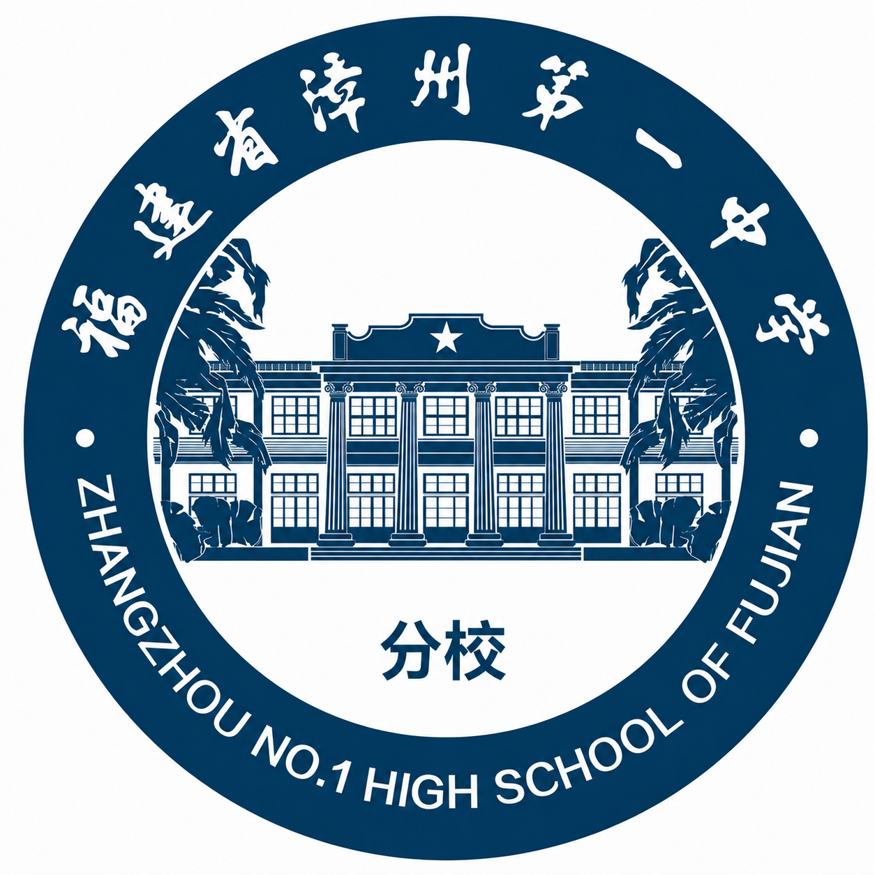 福建省漳州第一中学分校校徽